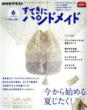 すてきにハンドメイド(6 2020) 月刊誌