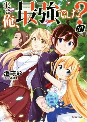 実は俺、最強でした?(3) Kラノベブックス