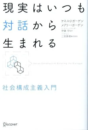 現実はいつも対話から生まれる 社会構成主義入門