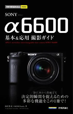 SONY α6600基本&応用撮影ガイド 今すぐ使えるかんたんmini