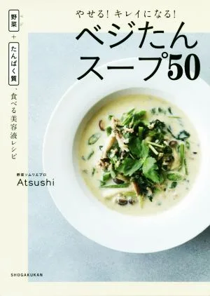 やせる!キレイになる!ベジたんスープ50 野菜+たんぱく質、食べる美容液レシピ