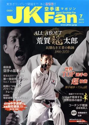 JKFan 空手道マガジン(7 2020 Vol.210) 月刊誌