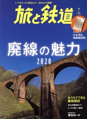 旅と鉄道(7 July 2020) 隔月刊誌