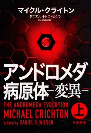 アンドロメダ病原体 ―変異―(上)