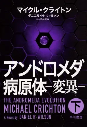 アンドロメダ病原体 ―変異―(下)