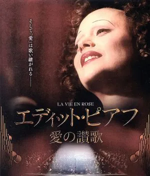 エディット・ピアフ~愛の讃歌~(Blu-ray Disc)