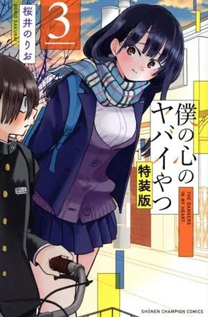 僕の心のヤバイやつ(特装版)(3) 少年チャンピオンC