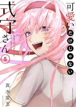 可愛いだけじゃない式守さん(5) マガジンKCDX