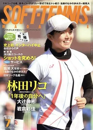 SOFT TENNIS MAGAZINE(2020年7月号) 月刊誌