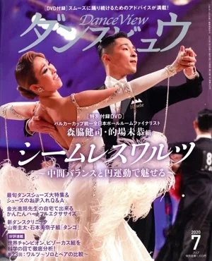 ダンスビュウ(2020年7月号) 月刊誌