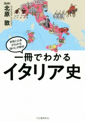 一冊でわかるイタリア史 世界と日本がわかる国ぐにの歴史