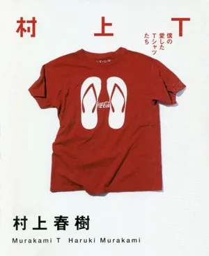 村上T 僕の愛したTシャツたち
