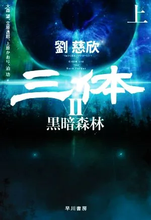 三体 Ⅱ(上) 黒暗森林