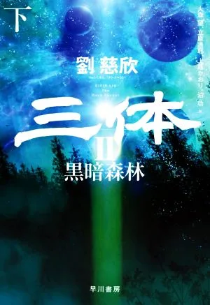 三体 Ⅱ(下) 黒暗森林