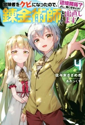 冒険者をクビになったので、錬金術師として出直します! 辺境開拓?よし、俺に任せとけ!(4) Mノベルス