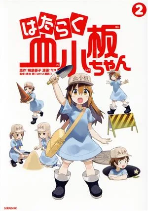 はたらく血小板ちゃん(2) シリウスKC