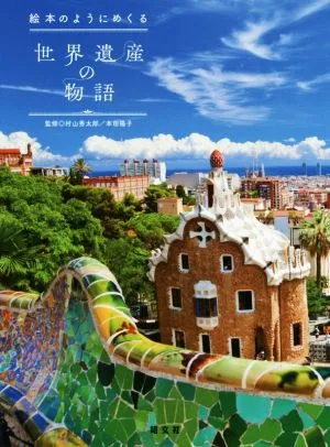絵本のようにめくる世界遺産の旅