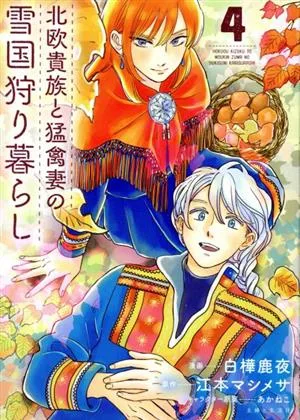 北欧貴族と猛禽妻の雪国狩り暮らし(4) PASH! C