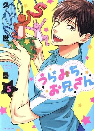 うらみちお兄さん(5)