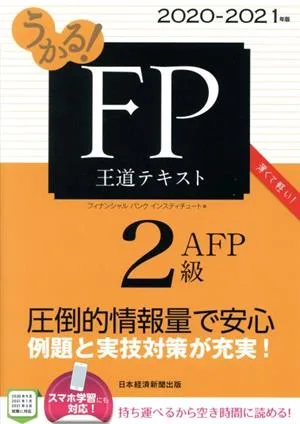 うかる!FP2級・AFP王道テキスト(2020-2021年版)