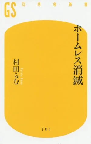 ホームレス消滅 幻冬舎新書591