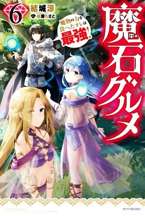 魔石グルメ 魔物の力を食べたオレは最強!(6) カドカワBOOKS