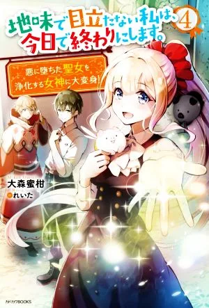 地味で目立たない私は、今日で終わりにします。(4) 悪に堕ちた聖女を浄化する女神に大変身! カドカワBOOKS