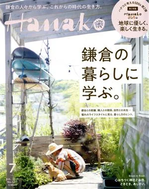 Hanako(7 Jul. 2020 No.1185) 月刊誌