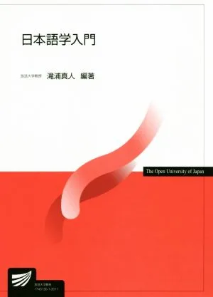 日本語学入門 放送大学教材