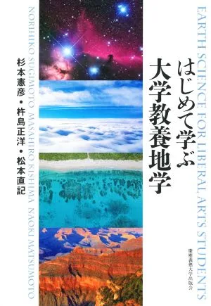はじめて学ぶ 大学教養地学