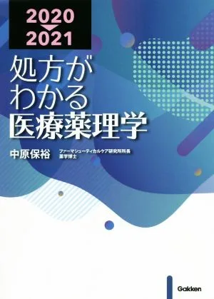 処方がわかる医療薬理学(2020―2021)