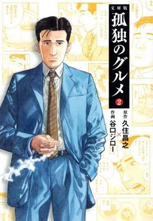孤独のグルメ(文庫版)(2) 扶桑社文庫