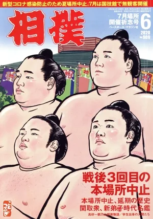 相撲(NO.909 2020年6月号) 月刊誌