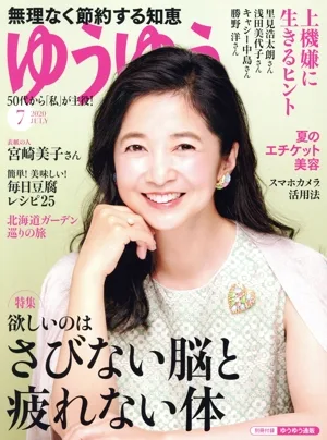 ゆうゆう(7 2020 JULY) 月刊誌