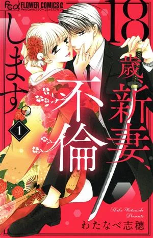 18歳、新妻、不倫します。(1) フラワーCアルファ プチコミ