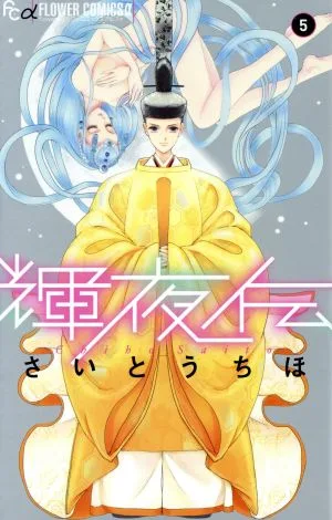輝夜伝(5) フラワーCアルファ フラワーズ