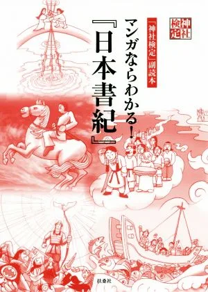 「神社検定」副読本 マンガならわかる!『日本書紀』
