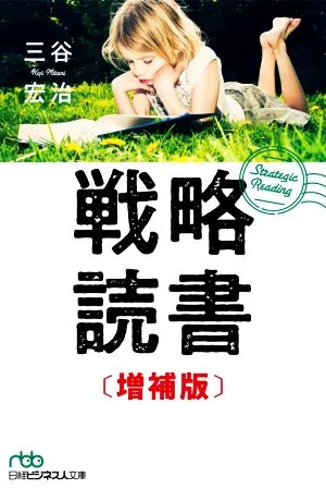 戦略読書 増補版 日経ビジネス人文庫