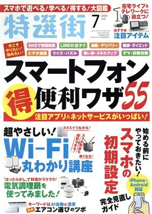 特選街(2020年7月号) 月刊誌