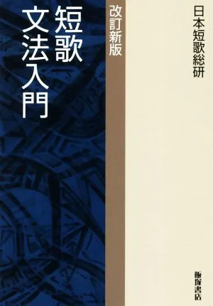 短歌文法入門 改訂新版