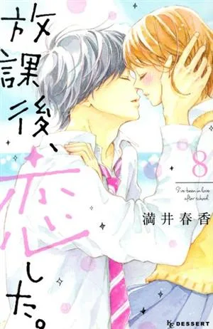 放課後、恋した。(8) デザートKC