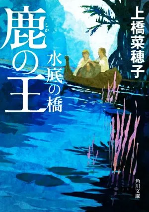 鹿の王 水底の橋 角川文庫