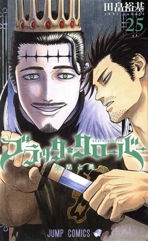 ブラッククローバー(25) ジャンプC