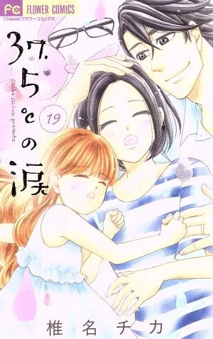 37.5℃の涙(19) フラワーC
