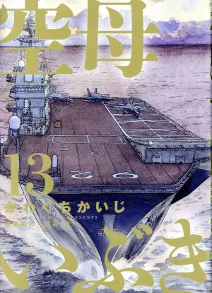 空母いぶき(13) ビッグC