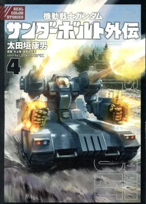 機動戦士ガンダム サンダーボルト外伝(4) ビッグCスペシャル