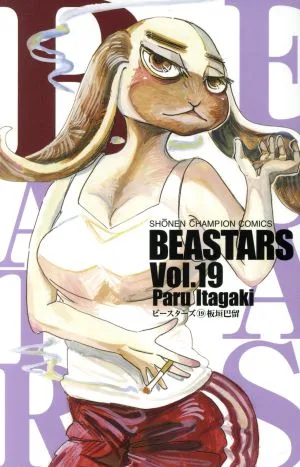 BEASTARS(Vol.19) 少年チャンピオンC