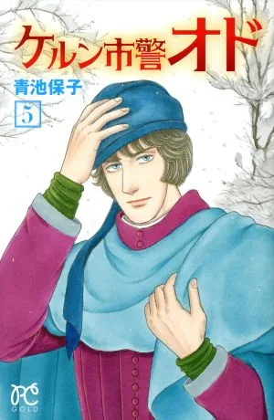 ケルン市警オド(5) プリンセスC