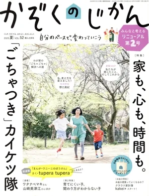 かぞくのじかん(Vol.52 2020夏) 季刊誌