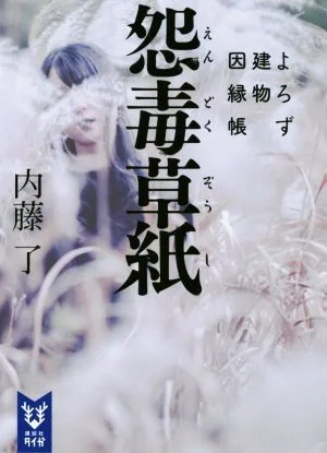 怨毒草紙 よろず建物因縁帳 講談社タイガ